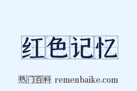 红色记忆是什么意思的图片